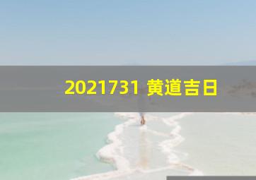 2021731 黄道吉日